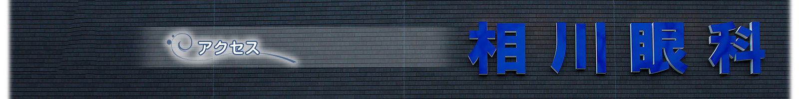 相川眼科